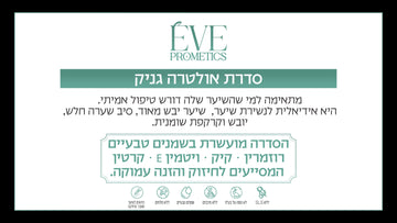 סדרת UltraGanic לשיקום השיער
