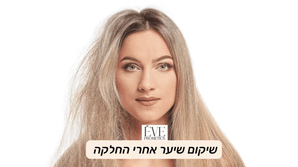 שיקום-שיער-לאחר-החלקה