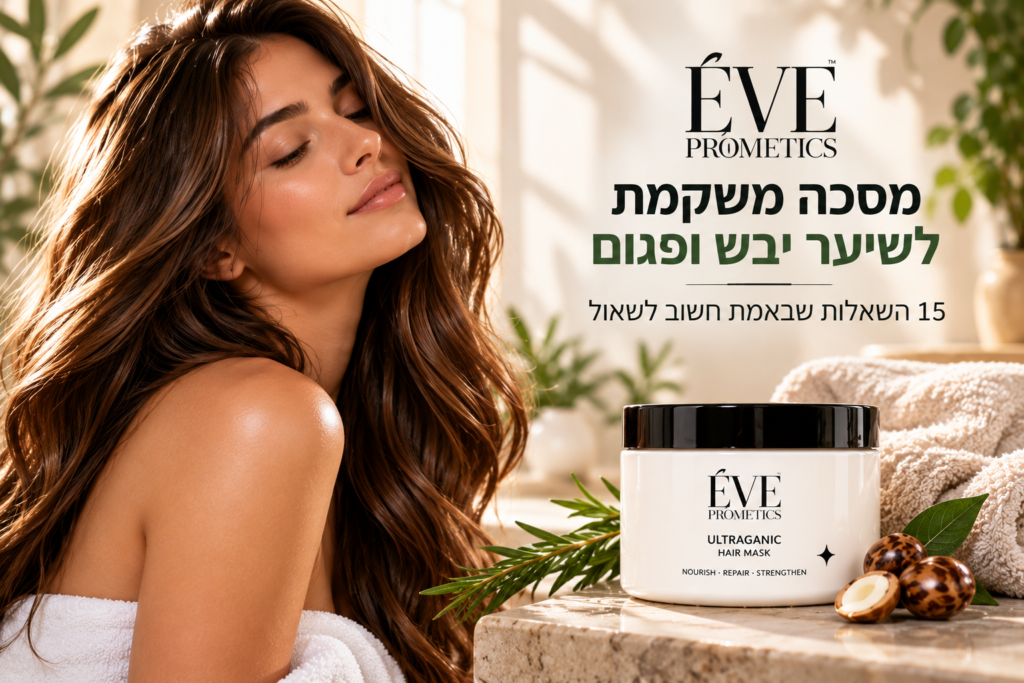 מסכה משקמת לשיער 15 שאלות שחשוב לשאול